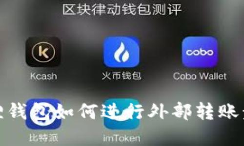 : 小狐狸钱包如何进行外部转账步骤详解