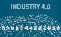 小狐狸钱包被转合同的原因及解决方案解析