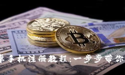 MetaMask 安卓手机注册教程：一步步带你玩转区块链钱包