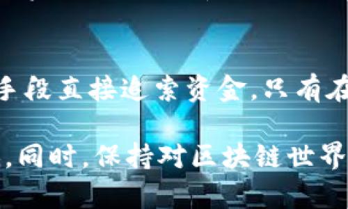 biao ti/biao ti以太坊钱包私钥丢失：如何应对与恢复资金/biao ti

以太坊, 钱包, 私钥, 资金恢复/guanjianci

在数字货币的世界中，以太坊（Ethereum）作为一种主流的去中心化平台和智能合约的基础行业，有着举足轻重的地位。尽管以太坊为用户提供了很多便利，但也伴随着一些风险。尤其是对于新手用户来说，丢失以太坊钱包的私钥是一件十分痛心的事情，因为私钥就如同一把通往钱包的唯一钥匙，一旦丢失，将可能造成资产无法取回的局面。

本篇文章将围绕以太坊钱包私钥丢失的主题展开，介绍私钥的重要性，丢失私钥可能导致的后果以及恢复资金的可能性和方法。同时，我们还将探讨一些相关问题，帮助用户更好地理解和应对私钥丢失的情况。

私钥的重要性
在以太坊钱包中，私钥是用户唯一的身份凭证。无论是转账、接收还是进行智能合约操作，私钥都是必不可少的。而钱包地址只是公钥，可以分享给别人以接收资金，无法随意操作资金。

私钥的功能在于签名——当用户希望通过区块链执行某个操作时，必须使用私钥对交易进行签名。只有拥有私钥的用户才能控制相应的钱包及其资产。因此，私钥的安全存储和管理显得极为重要。如果私钥被盗或丢失，用户将无法访问钱包中的资产，甚至造成资产的永久损失。

私钥丢失的后果
当用户丢失以太坊钱包的私钥后，面临的主要问题是钱包中的以太币（ETH）将无法被取出。由于区块链技术的去中心化和透明性，任何人都无法干预或更改区块链上的数据。这意味着即使用户获得了钱包的访问权限，失去的私钥依然不可恢复。

丢失私钥所造成的损失并不仅限于个人用户。对于那些在以太坊上经营业务或开发 DApp（去中心化应用程序）的团队来说，私钥丢失可能会导致资金链断裂，影响公司的正常运作，甚至导致公司面临破产风险。

恢复资金的可能性与方法
一些用户会在丢失私钥后感到绝望，认为资产永远无法找回。实际上，有一些方法可能帮助恢复资金。首先，如果用户在生成私钥时也备份了助记词或钱包恢复短语，那么通过这些助记词仍然可以恢复钱包，进而重新获得对资金的控制权。

其次，可以尝试在记忆中寻找之前的交易记录，虽然这并非直接恢复私钥的方式，但少数情况下，可以从其它地方（例如旧的设备、备份文件等）找到私钥。

对于比较复杂的恢复需求，可以考虑借助专业的恢复服务。这些服务通常由一些专业的区块链安全公司提供，他们具备技术手段去协助用户恢复被丢失的私钥。但务必注意，选择这些服务时，尽量找到信誉良好的企业，以防止被诈骗。

可能相关的问题

h4如何安全地存储以太坊私钥？/h4
在存储私钥时，应遵循一些最佳实践，以确保私钥的安全性。首先，要尽量避免在线上保存私钥。其次，多个备份是非常必要的，可以将私钥打印出来或写在纸上，放在安全的地方。密码管理器也是一个选项，但即便如此，也要确保这些工具的安全性。此外，确保防火墙和杀毒软件开启以防受恶意软件影响。

h4助记词和私钥的区别是什么？/h4
助记词是在生成以太坊钱包时，系统提供的一组可读的单词序列。用户可以使用这些单词恢复钱包。助记词可以看作是私钥的更友好形式，确保用户在需要时能够更轻松地恢复访问钱包。一般情况下，每个助记词对应一个唯一的私钥。因此，妥善保存助记词同样至关重要。

h4丢失私钥后如何判断资产是否完全丢失？/h4
用户在无法找回私钥的情况下，可以通过区块链浏览器查询对应钱包地址下的资产情况。通过输入钱包地址，用户可以查看该钱包的所有交易记录及余额。即便资产表面上看似丢失，只要钱包地址未被更改，资产依然存在，唯有私钥才能决定对这些资产的控制权。

h4有没有法律途径可以追索丢失的私钥或资产？/h4
对于因私钥丢失而造成的资产损失，法律途径将受到很多限制，主要是由于区块链的去中心化特性。区块链上所有的交易通常是不可逆的，因此无法通过法律手段直接追索资金。只有在案例涉及到诈骗或不当处理时，法律途径才稍显有效。但整体而言，预防始终比追索重要，因此用户应致力于加强私钥和钱包的安全管理。

总结来看，私钥的丢失对以太坊用户来说无疑是个灾难。但通过加倍努力地保证安全性、及时备份、寻求恢复途径等措施，用户能够将此类事件的风险降到最低。同时，保持对区块链世界的学习和了解，以帮助更好地管理资产。