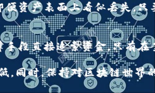 biao ti/biao ti以太坊钱包私钥丢失：如何应对与恢复资金/biao ti

以太坊, 钱包, 私钥, 资金恢复/guanjianci

在数字货币的世界中，以太坊（Ethereum）作为一种主流的去中心化平台和智能合约的基础行业，有着举足轻重的地位。尽管以太坊为用户提供了很多便利，但也伴随着一些风险。尤其是对于新手用户来说，丢失以太坊钱包的私钥是一件十分痛心的事情，因为私钥就如同一把通往钱包的唯一钥匙，一旦丢失，将可能造成资产无法取回的局面。

本篇文章将围绕以太坊钱包私钥丢失的主题展开，介绍私钥的重要性，丢失私钥可能导致的后果以及恢复资金的可能性和方法。同时，我们还将探讨一些相关问题，帮助用户更好地理解和应对私钥丢失的情况。

私钥的重要性
在以太坊钱包中，私钥是用户唯一的身份凭证。无论是转账、接收还是进行智能合约操作，私钥都是必不可少的。而钱包地址只是公钥，可以分享给别人以接收资金，无法随意操作资金。

私钥的功能在于签名——当用户希望通过区块链执行某个操作时，必须使用私钥对交易进行签名。只有拥有私钥的用户才能控制相应的钱包及其资产。因此，私钥的安全存储和管理显得极为重要。如果私钥被盗或丢失，用户将无法访问钱包中的资产，甚至造成资产的永久损失。

私钥丢失的后果
当用户丢失以太坊钱包的私钥后，面临的主要问题是钱包中的以太币（ETH）将无法被取出。由于区块链技术的去中心化和透明性，任何人都无法干预或更改区块链上的数据。这意味着即使用户获得了钱包的访问权限，失去的私钥依然不可恢复。

丢失私钥所造成的损失并不仅限于个人用户。对于那些在以太坊上经营业务或开发 DApp（去中心化应用程序）的团队来说，私钥丢失可能会导致资金链断裂，影响公司的正常运作，甚至导致公司面临破产风险。

恢复资金的可能性与方法
一些用户会在丢失私钥后感到绝望，认为资产永远无法找回。实际上，有一些方法可能帮助恢复资金。首先，如果用户在生成私钥时也备份了助记词或钱包恢复短语，那么通过这些助记词仍然可以恢复钱包，进而重新获得对资金的控制权。

其次，可以尝试在记忆中寻找之前的交易记录，虽然这并非直接恢复私钥的方式，但少数情况下，可以从其它地方（例如旧的设备、备份文件等）找到私钥。

对于比较复杂的恢复需求，可以考虑借助专业的恢复服务。这些服务通常由一些专业的区块链安全公司提供，他们具备技术手段去协助用户恢复被丢失的私钥。但务必注意，选择这些服务时，尽量找到信誉良好的企业，以防止被诈骗。

可能相关的问题

h4如何安全地存储以太坊私钥？/h4
在存储私钥时，应遵循一些最佳实践，以确保私钥的安全性。首先，要尽量避免在线上保存私钥。其次，多个备份是非常必要的，可以将私钥打印出来或写在纸上，放在安全的地方。密码管理器也是一个选项，但即便如此，也要确保这些工具的安全性。此外，确保防火墙和杀毒软件开启以防受恶意软件影响。

h4助记词和私钥的区别是什么？/h4
助记词是在生成以太坊钱包时，系统提供的一组可读的单词序列。用户可以使用这些单词恢复钱包。助记词可以看作是私钥的更友好形式，确保用户在需要时能够更轻松地恢复访问钱包。一般情况下，每个助记词对应一个唯一的私钥。因此，妥善保存助记词同样至关重要。

h4丢失私钥后如何判断资产是否完全丢失？/h4
用户在无法找回私钥的情况下，可以通过区块链浏览器查询对应钱包地址下的资产情况。通过输入钱包地址，用户可以查看该钱包的所有交易记录及余额。即便资产表面上看似丢失，只要钱包地址未被更改，资产依然存在，唯有私钥才能决定对这些资产的控制权。

h4有没有法律途径可以追索丢失的私钥或资产？/h4
对于因私钥丢失而造成的资产损失，法律途径将受到很多限制，主要是由于区块链的去中心化特性。区块链上所有的交易通常是不可逆的，因此无法通过法律手段直接追索资金。只有在案例涉及到诈骗或不当处理时，法律途径才稍显有效。但整体而言，预防始终比追索重要，因此用户应致力于加强私钥和钱包的安全管理。

总结来看，私钥的丢失对以太坊用户来说无疑是个灾难。但通过加倍努力地保证安全性、及时备份、寻求恢复途径等措施，用户能够将此类事件的风险降到最低。同时，保持对区块链世界的学习和了解，以帮助更好地管理资产。