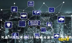 如何在TP钱包中将USDT转换为波币 - 完整指南