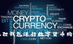 如何通过小狐狸钱包进行数字货币购买的详细指