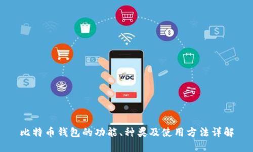 比特币钱包的功能、种类及使用方法详解