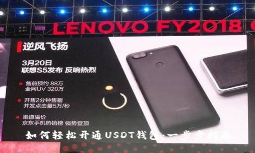 如何轻松开通USDT钱包：一步步指南