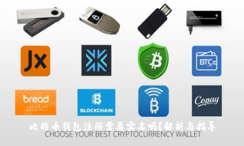 比特币钱包注册需要实名吗？解析与指导