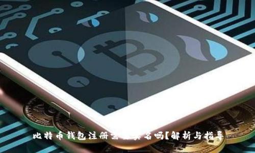 比特币钱包注册需要实名吗？解析与指导
