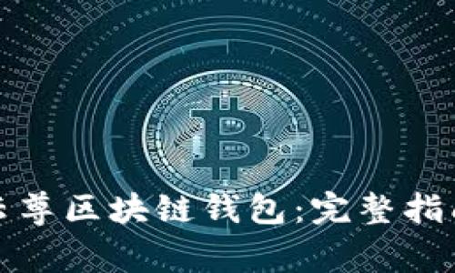 如何选择和使用云尊区块链钱包：完整指南与常见问题解答