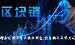 如何选择和使用云尊区块链钱包：完整指南与常