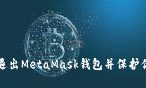 如何安全地退出MetaMask钱包并保护你的数字资产