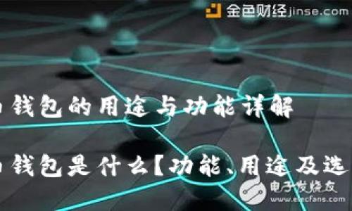 比特币钱包的用途与功能详解

比特币钱包是什么？功能、用途及选择指南