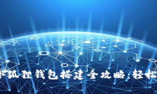 bialtiMetaMask小狐狸钱包搭建全攻略：轻松管理你的加密资产