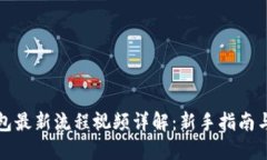 小狐狸钱包最新流程视频详解：新手指南与实用