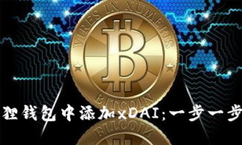 如何在小狐狸钱包中添加xDAI：一步一步的详细指南