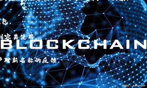 好的，比特币钱包产品名称的改动是一个重要的决策，需要考虑市场定位、用户体验和品牌形象等多个因素。您可以考虑以下几个方面来修改产品名称：

### 1. 目标受众
明确你的目标用户是谁，他们的需求和偏好是什么。名称应与目标受众的文化和心理预期相契合。

### 2. 关键字
选择包含与比特币和钱包相关的关键词。比如，可以考虑使用“比特币”、“钱包”、“加密货币”、“安全”等词汇，以便在搜索引擎（）中取得更好的排名。

### 3. 品牌形象
确保新名称能够传达出你希望品牌展现的形象。是要突出安全、便捷、创新，还是其他的特性？

### 4. 简洁与易记
名称应简洁易记，方便用户传播和再次搜索。过于复杂或太长的名称可能会导致用户的困惑。

### 示例名称
- **CryptoSafe Wallet**：强调安全的数字货币钱包。
- **BitVault**：传达出安全存储比特币的感觉。
- **EasyCrypto Wallet**：突出简便性，使用户感到容易使用。

### 5. 测试与反馈
在最终决定之前，可以在小范围内进行测试，收集用户对新名称的反馈。

如果有其他具体需求或想法，欢迎进一步交流！