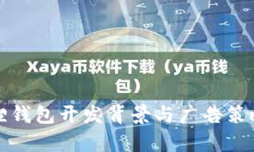 小狐狸钱包开发背景与广告策略分析