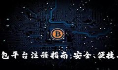 虚拟币钱包平台注册指南：安全、便捷、快速教