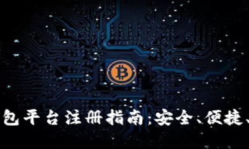 虚拟币钱包平台注册指南：安全、便捷、快速教程