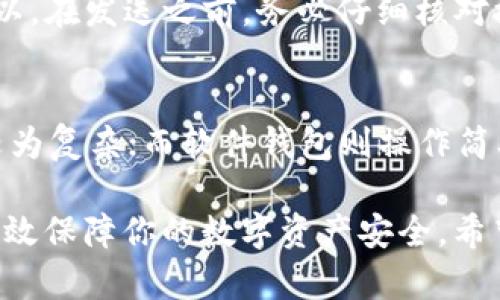 如何安全管理和使用USDT钱包地址？

USDT, 钱包地址, 加密货币, 安全管理/guanjianci

随着加密货币的普及，USDT（泰达币）作为一种稳定币，因其与美元挂钩而获得了广泛的应用。对于投资者和交易者来说，掌握USDT钱包地址的管理和使用技巧非常重要。本文将详细介绍USDT钱包地址的概念，如何安全地管理和使用它，保障你的资产安全，并探讨常见的相关问题。

USDT钱包地址的基本概念
USDT钱包地址是接收、存储和发送USDT的数字地址。每一个钱包地址都是唯一的，由一串字母和数字组成。它类似于银行账户号码，用户可以通过钱包地址进行USDT的转账、交易和管理。
USDT是运行在多种区块链网络上的一种加密货币，主要包括以太坊（ERC-20）、波场（TRC-20）和比特币网络（OMNI）。因此，每种网络都有不同格式的钱包地址，用户在转账时需要注意选择正确的地址，以免造成资产的损失。

如何安全管理USDT钱包地址
安全管理USDT钱包地址非常重要，下面是一些建议：
ul
    listrong使用硬件钱包：/strong硬件钱包是最安全的USDT存储方式之一。它们将私钥离线存储，防止黑客攻击和网络钓鱼。/li
    listrong启用双因素认证：/strong在使用在线钱包时，确保启用双因素认证（2FA），增加访问你钱包的安全性。/li
    listrong定期备份钱包：/strong备份你的钱包地址和私钥，并将其保存在安全的地方，以防丢失或损坏。/li
    listrong关注网络安全：/strong保持你的设备和网络安全，定期更新软件，使用强密码并避免在公共Wi-Fi上进行交易。/li
/ul

如何使用USDT钱包地址进行交易
使用USDT钱包地址进行交易的步骤如下：
ol
    listrong获取钱包地址：/strong如果你还没有钱包，可以选择一个你信任的加密货币钱包，注册并获取你的USDT钱包地址。/li
    listrong发送USDT：/strong在钱包中选择发送操作，输入接收方的USDT钱包地址，确认金额后进行交易。在发送之前，仔细核对地址以确保无误。/li
    listrong接收USDT：/strong将你的钱包地址分享给对方，对方完成转账后，你可以在钱包中查看到账情况。/li
/ol

可能的相关问题
1. USDT钱包地址可以更改吗？
USDT钱包地址是由钱包生成的，如果你所使用的钱包支持生成新的地址，则是可以更改的。通常情况下，为了提高隐私性，用户会定期生成新的钱包地址。由于每个地址都是独特的，使用新的地址可以防止交易记录被追踪。但是，要确保新地址在接收和发送USDT时准确无误。

2. 如果我忘记了钱包的密码怎么办？
对于忘记密码的情况，许多钱包支持密码重置或恢复功能。通常需要回答安全问题或使用备份短语进行恢复。然而，如果是硬件钱包或者没有备份短语，可能就无法找回钱包中的USDT。因此，在设置钱包时，务必将密码和助记词保存在安全的地方，并定期备份。

3. 发送USDT时，如果金额输入错误会怎样？
如果在发送USDT时输入了错误的金额，交易会按照输入的金额完成。交易完成后，USDT会转入对应的钱包地址，无法撤销。所以，在发送之前，务必仔细核对接收地址和金额，以防止意外损失。

4. 如何选择合适的USDT钱包？
选择合适的USDT钱包，需要考虑以下几个因素：安全性、易用性、费用、支持的区块链网络。硬件钱包通常安全性更高，但使用较为复杂；而软件钱包则操作简单，但面临一定的网络风险。确保选择口碑良好的钱包，并查看相关评价，以做出明智的选择。

总结来说，管理和使用USDT钱包地址是每位加密货币用户必备的技能。通过安全措施、了解交易流程和解决常见问题，可以有效保障你的数字资产安全。希望本文对你了解USDT钱包地址有帮助，如有进一步问题，请随时咨询。