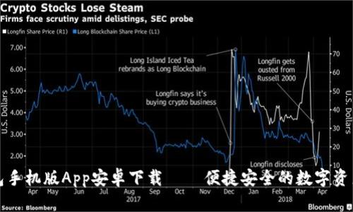 小狐狸钱包手机版App安卓下载 — 便捷安全的数字资产管理工具