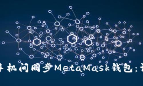 如何在电脑与手机间同步MetaMask钱包：详细指南与技巧