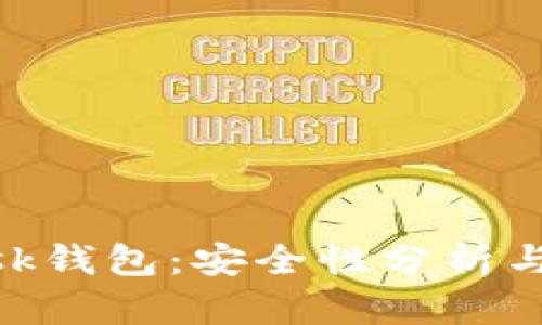 MetaMask钱包：安全性分析与使用指南