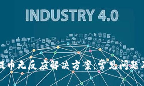 小狐狸钱包提币无反应解决方案：常见问题及其处理方法