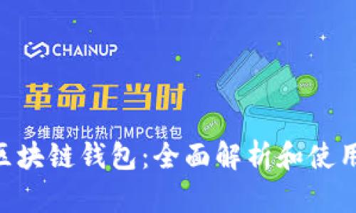 THB区块链钱包：全面解析和使用指南