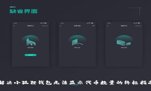 解决小狐狸钱包无法显示代币数量的终极指南