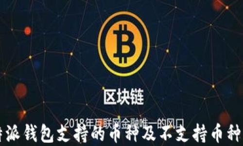 
比特派钱包支持的币种及不支持币种一览