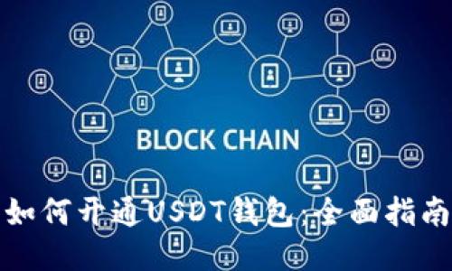 如何开通USDT钱包：全面指南