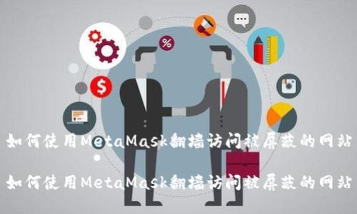 如何使用MetaMask翻墙访问被屏蔽的网站

如何使用MetaMask翻墙访问被屏蔽的网站