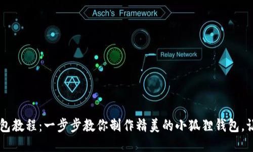 钩小狐狸钱包教程：一步步教你制作精美的小狐狸钱包，让你爱不释手