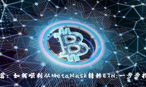推荐: 如何顺利从MetaMask转移ETH：一步步指南