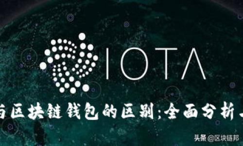 bias加密与区块链钱包的区别：全面分析与深入理解