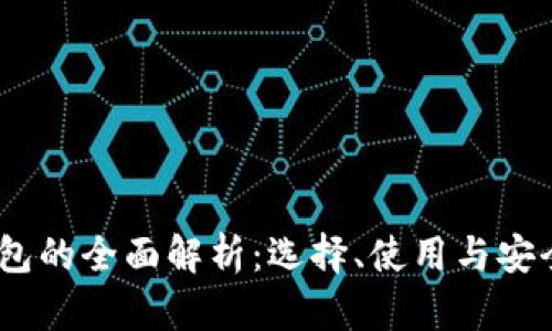 USDT钱包的全面解析：选择、使用与安全性指南