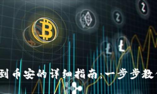 Metamask提现到币安的详细指南:一步步教你安全、快速提现