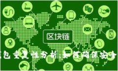 以太坊钱包重复性分析：如何确保安全与唯一性