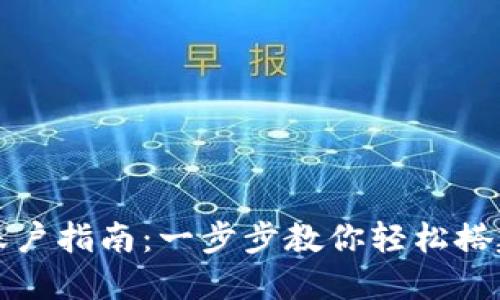 Metamask钱包快速创建账户指南：一步步教你轻松搭建自己的数字资产管理平台