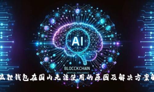 小狐狸钱包在国内无法使用的原因及解决方案解析
