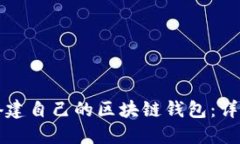 如何搭建自己的区块链钱包：详细指南