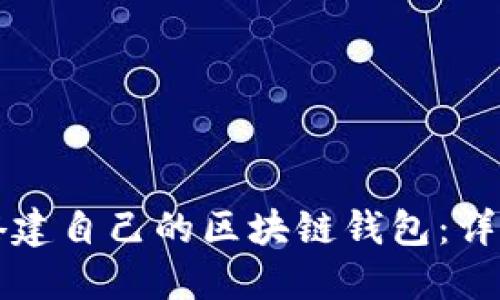 如何搭建自己的区块链钱包：详细指南