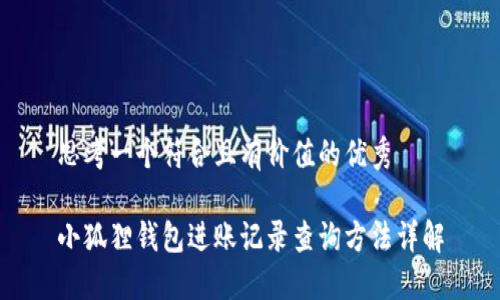 思考一个符合且有价值的优秀

小狐狸钱包进账记录查询方法详解