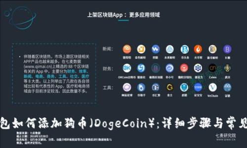 小狐狸钱包如何添加狗币（DogeCoin）：详细步骤与常见问题解答