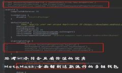 思考一个符合且有价值的优秀MetaMask：全面解析这