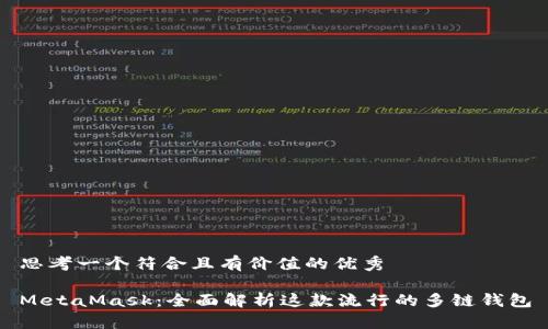 思考一个符合且有价值的优秀

MetaMask：全面解析这款流行的多链钱包