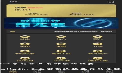 思考一个符合且有价值的优秀

MetaMask：全面解析这款流行的多链钱包