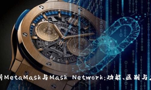 深入解析MetaMask与Mask Network：功能、区别与应用场景
