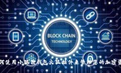 如何使用小狐狸钱包火狐插件来管理您的加密资