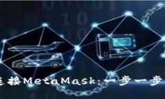 手机如何连接MetaMask：一步一步的详细指南